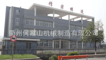 衢州何家山機械制造有限公司